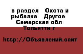  в раздел : Охота и рыбалка » Другое . Самарская обл.,Тольятти г.